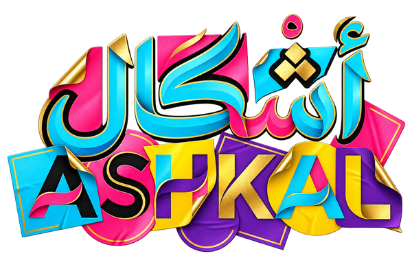آشكال ASHKAL — شعار قماش ملون